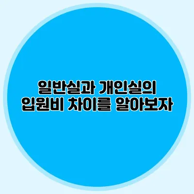 일반실과 개인실의 입원비 차이를 알아보자