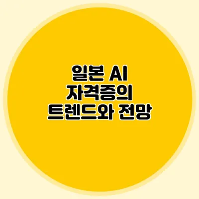 일본 AI 자격증의 트렌드와 전망