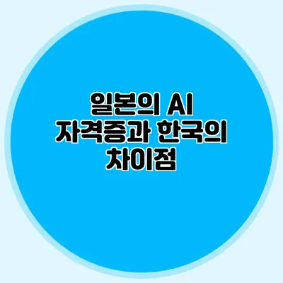 일본의 AI 자격증과 한국의 차이점