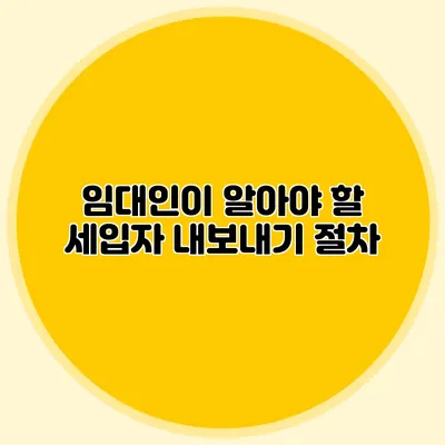 임대인이 알아야 할 세입자 내보내기 절차