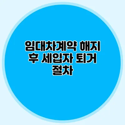 임대차계약 해지 후 세입자 퇴거 절차