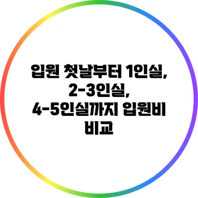 입원 첫날부터 1인실, 2-3인실, 4-5인실까지 입원비 비교