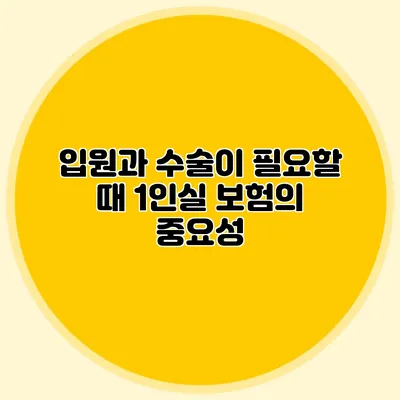입원과 수술이 필요할 때 1인실 보험의 중요성