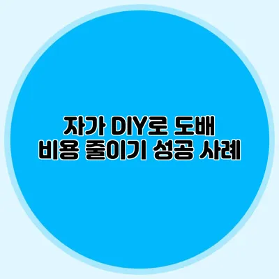 자가 DIY로 도배 비용 줄이기: 성공 사례