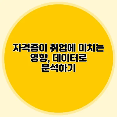 자격증이 취업에 미치는 영향, 데이터로 분석하기