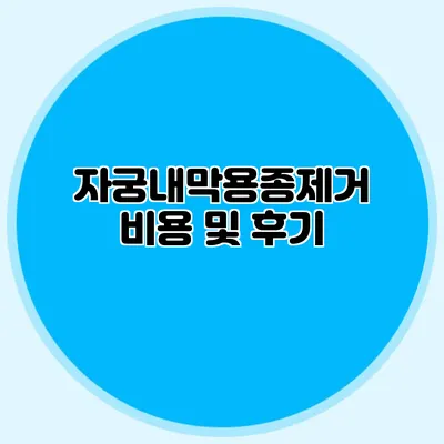 자궁내막용종제거 비용 및 후기