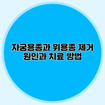 자궁용종과 위용종 제거: 원인과 치료 방법