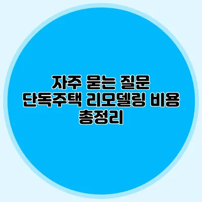 자주 묻는 질문: 단독주택 리모델링 비용 총정리