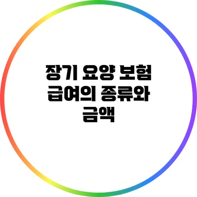 장기 요양 보험 급여의 종류와 금액