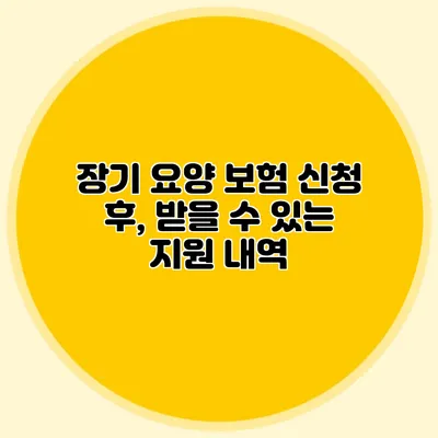 장기 요양 보험 신청 후, 받을 수 있는 지원 내역