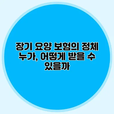 장기 요양 보험의 정체: 누가, 어떻게 받을 수 있을까?