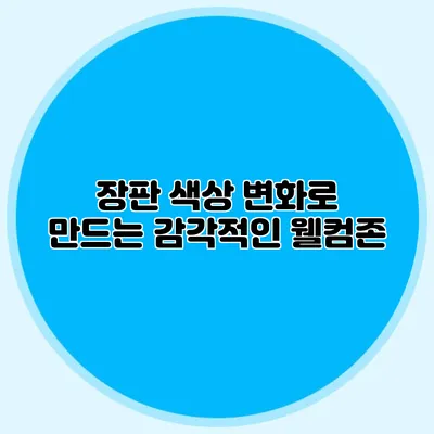 장판 색상 변화로 만드는 감각적인 웰컴존