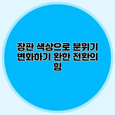 장판 색상으로 분위기 변화하기: 환한 전환의 힘