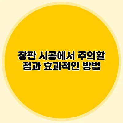 장판 시공에서 주의할 점과 효과적인 방법
