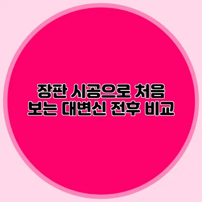 장판 시공으로 처음 보는 대변신: 전/후 비교