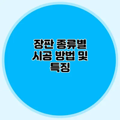장판 종류별 시공 방법 및 특징
