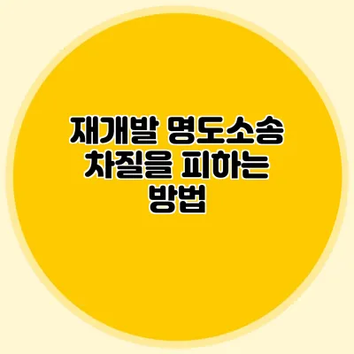 재개발 명도소송: 차질을 피하는 방법