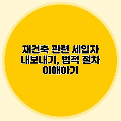 재건축 관련 세입자 내보내기, 법적 절차 이해하기