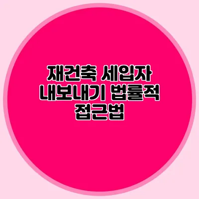 재건축 세입자 내보내기: 법률적 접근법