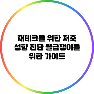 재테크를 위한 저축 성향 진단: 월급쟁이를 위한 가이드