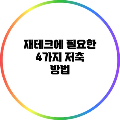 재테크에 필요한 4가지 저축 방법