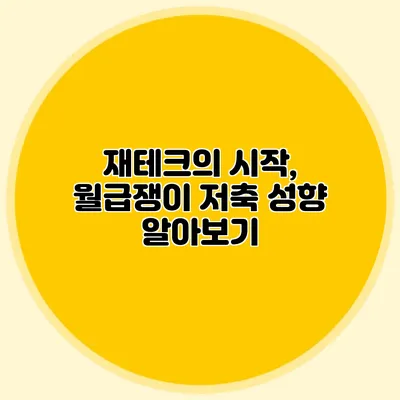 재테크의 시작, 월급쟁이 저축 성향 알아보기