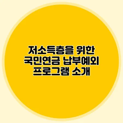 저소득층을 위한 국민연금 납부예외 프로그램 소개