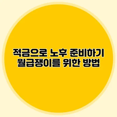 적금으로 노후 준비하기: 월급쟁이를 위한 방법
