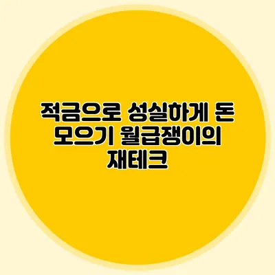 적금으로 성실하게 돈 모으기: 월급쟁이의 재테크