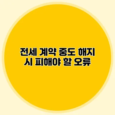 전세 계약 중도 해지 시 피해야 할 오류
