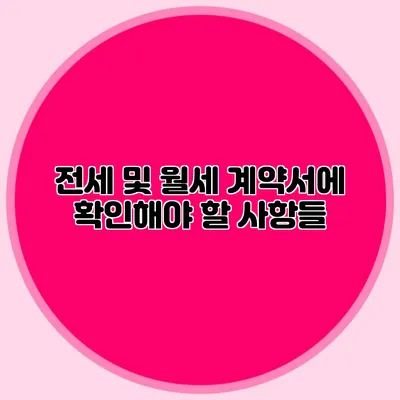 전세 및 월세 계약서에 확인해야 할 사항들