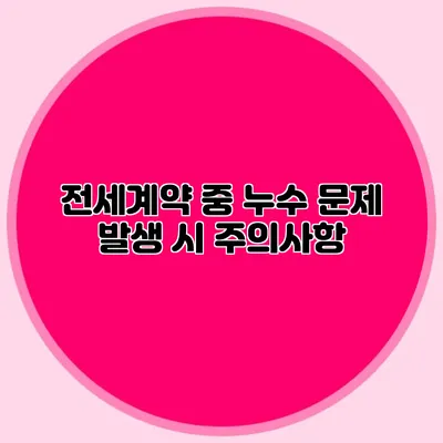 전세계약 중 누수 문제 발생 시 주의사항