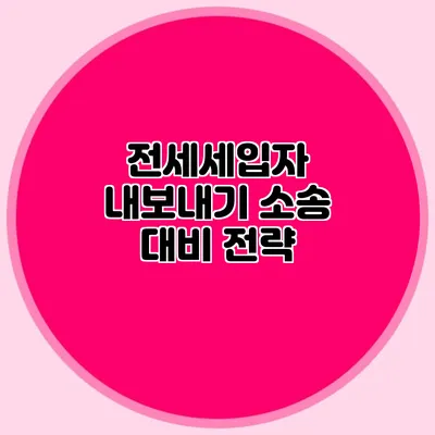 전세세입자 내보내기: 소송 대비 전략