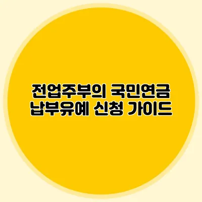 전업주부의 국민연금 납부유예 신청 가이드