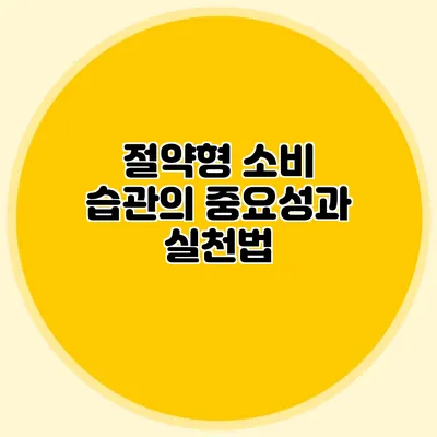 절약형 소비 습관의 중요성과 실천법