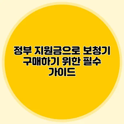 정부 지원금으로 보청기 구매하기 위한 필수 가이드