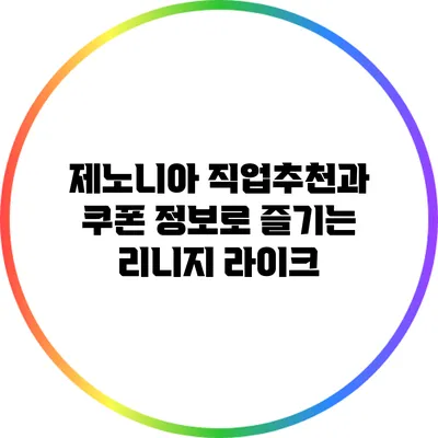 제노니아: 직업추천과 쿠폰 정보로 즐기는 리니지 라이크