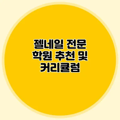 젤네일 전문 학원 추천 및 커리큘럼