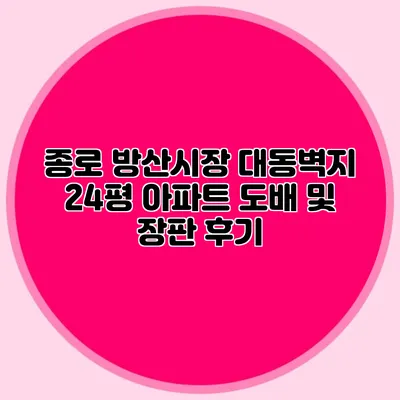 종로 방산시장 대동벽지: 24평 아파트 도배 및 장판 후기