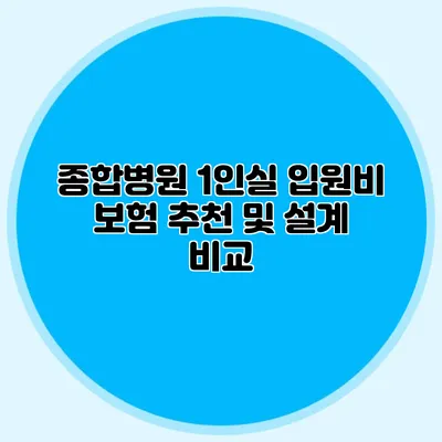 종합병원 1인실 입원비 보험 추천 및 설계 비교