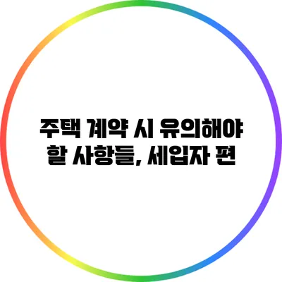 주택 계약 시 유의해야 할 사항들, 세입자 편