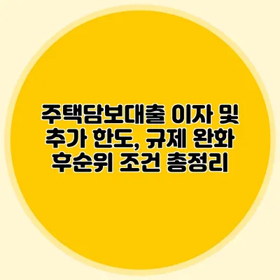 주택담보대출 이자 및 추가 한도, 규제 완화 후순위 조건 총정리