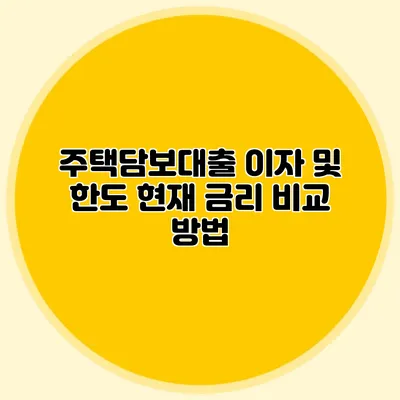 주택담보대출 이자 및 한도: 현재 금리 비교 방법