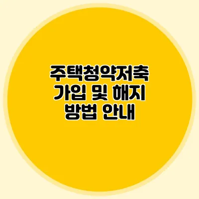 주택청약저축 가입 및 해지 방법 안내