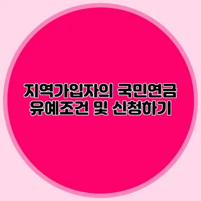 지역가입자의 국민연금 유예조건 및 신청하기