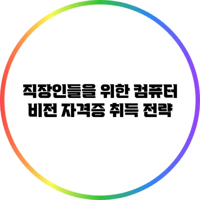 직장인들을 위한 컴퓨터 비전 자격증 취득 전략