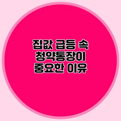 집값 급등 속 청약통장이 중요한 이유