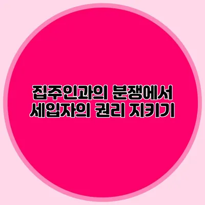 집주인과의 분쟁에서 세입자의 권리 지키기