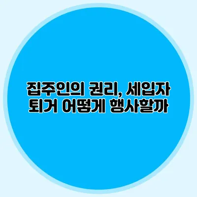집주인의 권리, 세입자 퇴거 어떻게 행사할까?