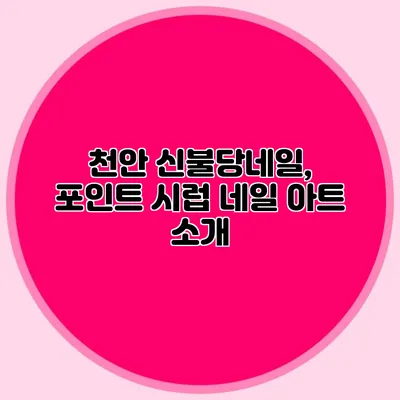천안 신불당네일, 포인트 시럽 네일 아트 소개